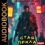Постер книги Стая Пекла