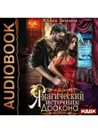 Юлия Зимина - Я – магический источник дракона