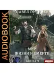 Павел Пуничев - Земля жизни и смерти. Книга 9. Мир жизни и смерти