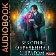 Постер книги Обрученная с врагом