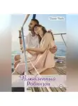 Диана Рейдо - Влюбленный Робинзон