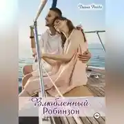 Постер книги Влюбленный Робинзон