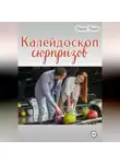 Диана Рейдо - Калейдоскоп сюрпризов