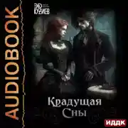 Постер книги Крадущая сны