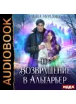 Ульяна Муратова - Возвращение в Альтарьер
