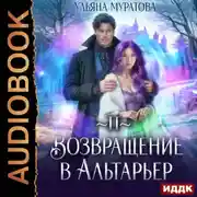 Постер книги Возвращение в Альтарьер