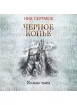 Ник Перумов - Черное копье