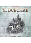 Ник Перумов - Я, Всеслав