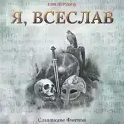Постер книги Я, Всеслав