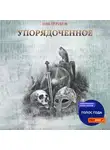 Ник Перумов - Упорядоченное