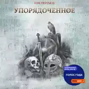 Постер книги Упорядоченное