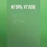 Постер книги Закат Элорна