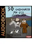 Дмитрий Распопов - 30 сребреников. Книга 2. Путь Скорби
