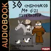 Постер книги 30 сребреников. Книга 2. Путь Скорби