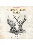 Ник Перумов - Странствия мага. Том 2