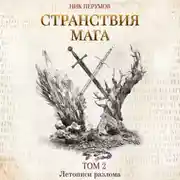 Постер книги Странствия мага. Том 2