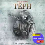 Постер книги Терн