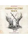 Ник Перумов - Одиночество мага. Том 1