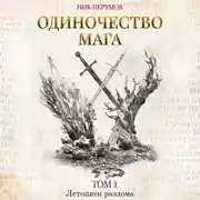 Постер книги Одиночество мага. Том 1