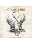 Ник Перумов - Странствия мага. Том 1