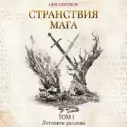 Постер книги Странствия мага. Том 1