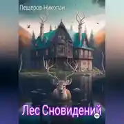 Постер книги Лес Сновидений