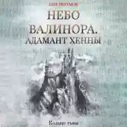 Постер книги Небо Валинора. Книга первая. Адамант Хенны