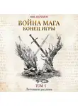 Ник Перумов - Война мага. Том 4. Конец игры. Часть 1