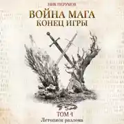 Постер книги Война мага. Том 4. Конец игры. Часть 1