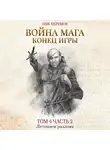 Ник Перумов - Война мага. Том 4. Конец игры. Часть 2