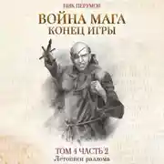 Постер книги Война мага. Том 4. Конец игры. Часть 2