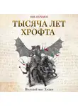 Ник Перумов - Тысяча лет Хрофта. Молодой маг Хедин