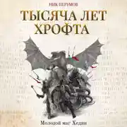 Постер книги Тысяча лет Хрофта. Молодой маг Хедин