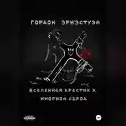 Постер книги Вселенная Крестик Х. Юморной Сброд