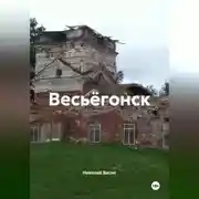 Постер книги Весьёгонск.