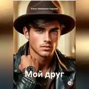 Постер книги «МОЙ ДРУГ»
