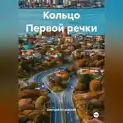 Постер книги Кольцо Первой речки