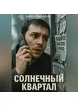 Айрат Хайруллин - Солнечный квартал