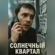Постер книги Солнечный квартал