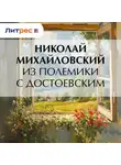 Николай Михайловский - Из полемики с Достоевским