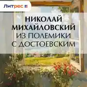Постер книги Из полемики с Достоевским