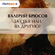 Постер книги За себя или за другую?