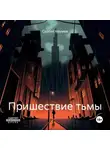 Сергей Наумов - Пришествие тьмы