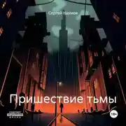 Постер книги Пришествие тьмы