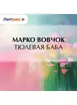 Марко Вовчок - Тюлевая баба