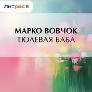 Постер книги Тюлевая баба