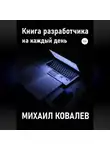 Михаил Ковалев - Книга разработчика на каждый день