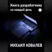 Постер книги Книга разработчика на каждый день