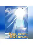 Пётр Крылов - Как стать БОГатым