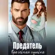 Постер книги Предатель. Врачебная ошибка